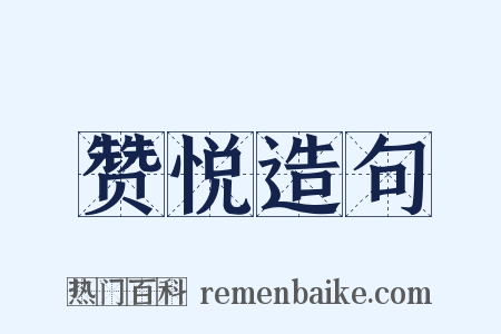 赞悦造句是什么意思的图片